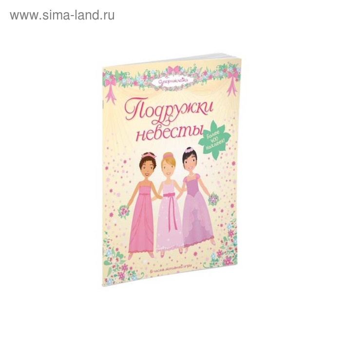 Книжки c наклейками Книжка с наклейками «Подружки невесты»