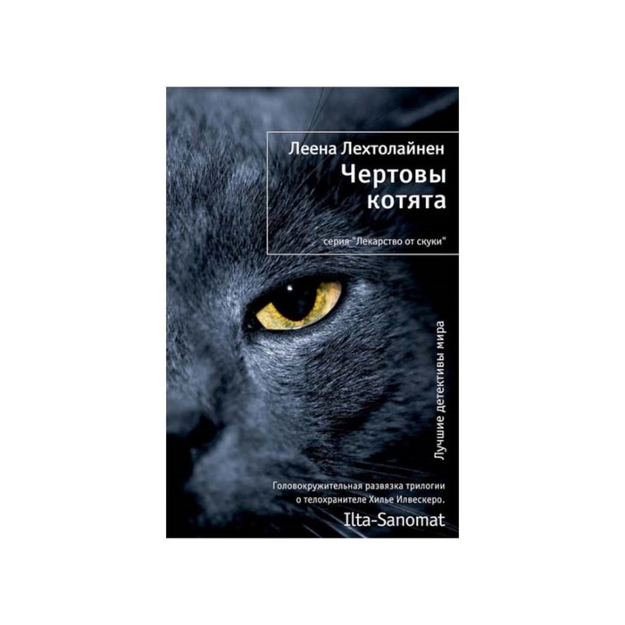 Лекарство от скуки. Чертовы котята. Лехтолайнен Л.
