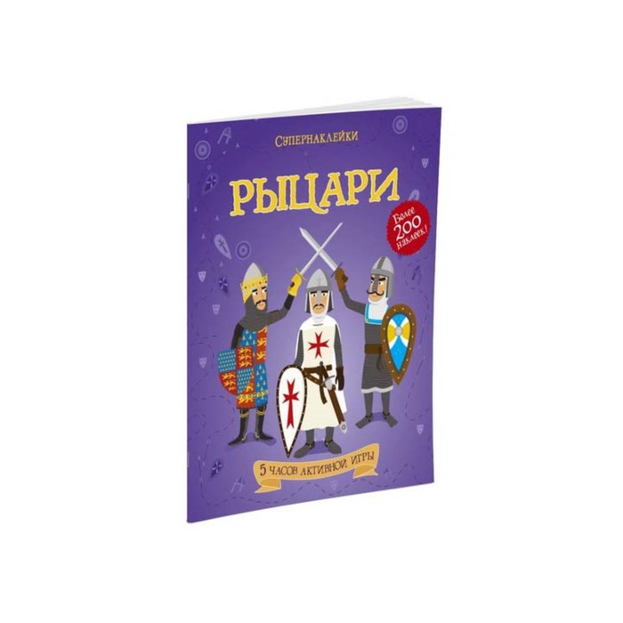 Супернаклейки. Рыцари.