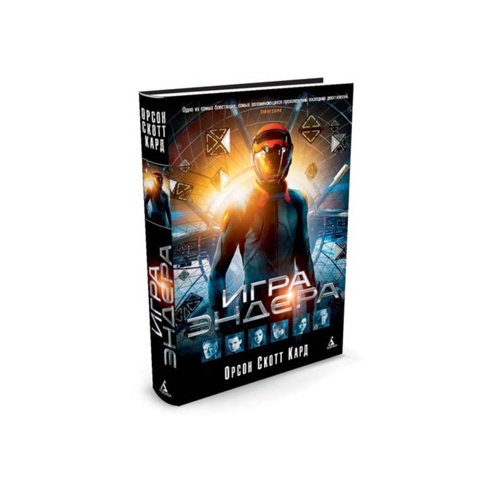 Пятая волна. Игра Эндера. Кард О.С.