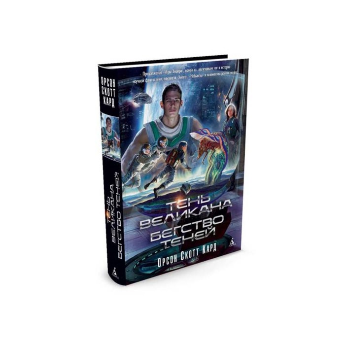Пятая волна. Тень Великана. Бегство теней. Кард О.С.