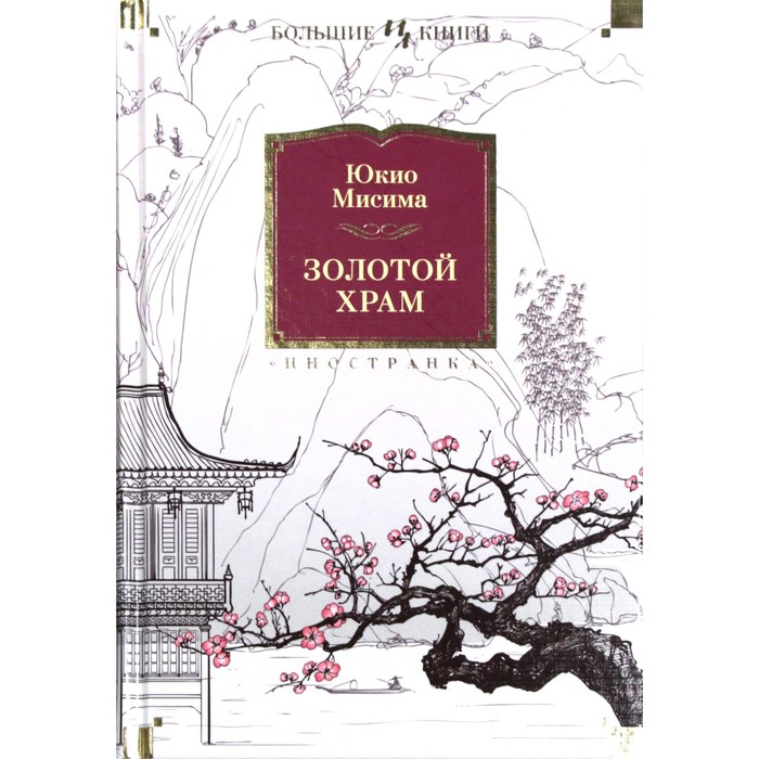 Иностран.литература. Больш.книги. Золотой Храм. Мисима Ю.