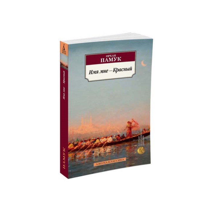 Азбука-Классика (мягк/обл). Имя мне - Красный. Памук О.