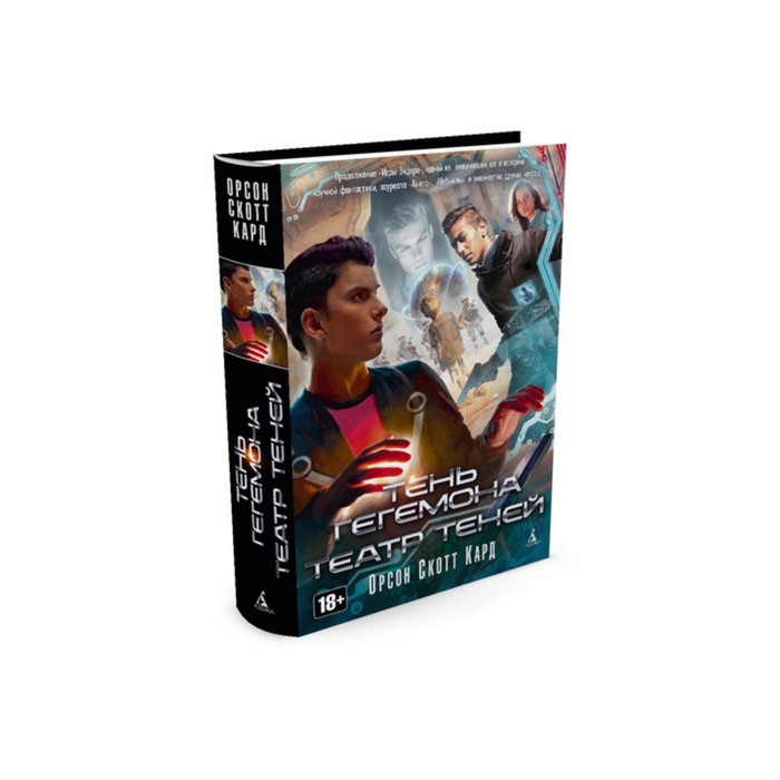 Пятая волна. Тень Гегемона. Театр теней. Кард О.С.