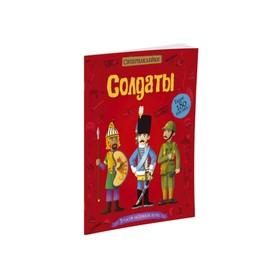 

Книжка с наклейками «Солдаты»