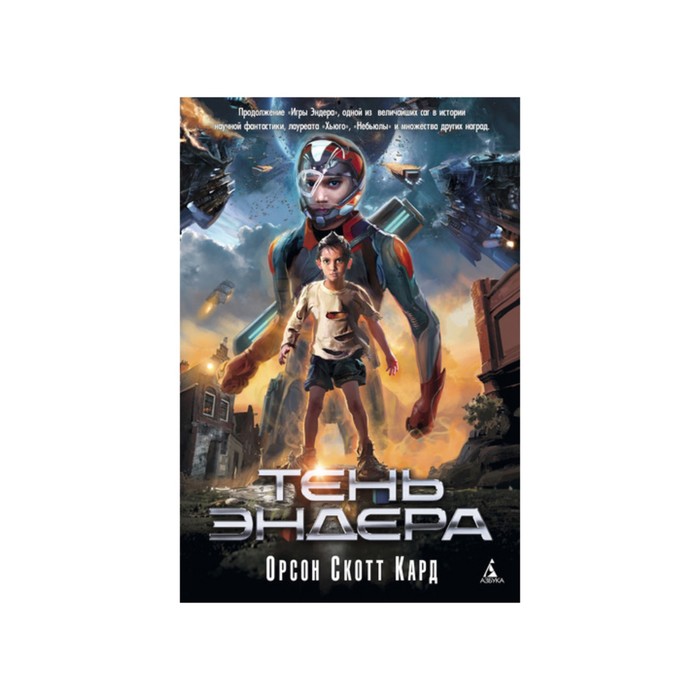 Пятая волна. Тень Эндера. Кард О.С.