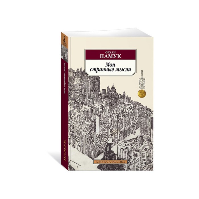 Азбука-Классика (мягк/обл). Мои странные мысли. Памук О.