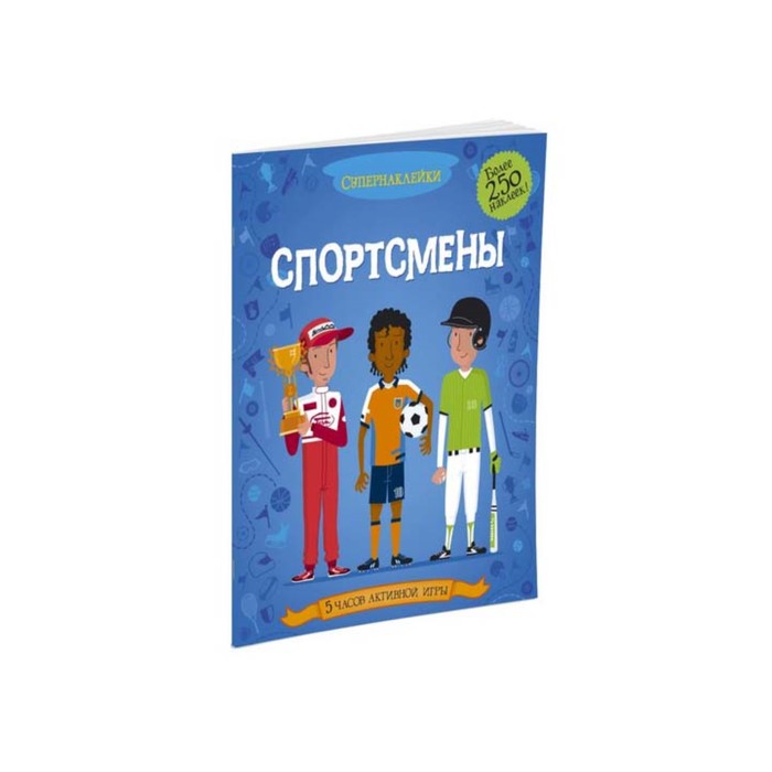 Супернаклейки. Спортсмены.