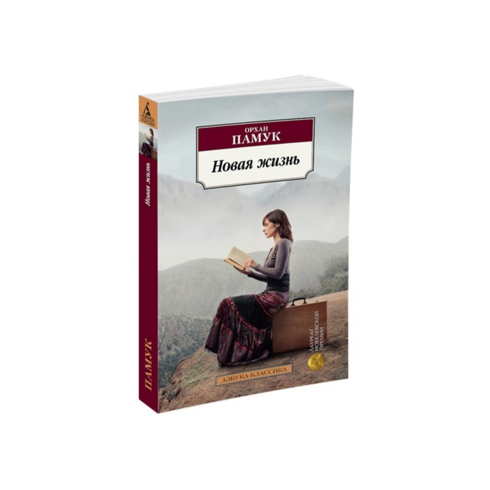 Азбука-Классика (мягк/обл). Новая жизнь. Памук О.