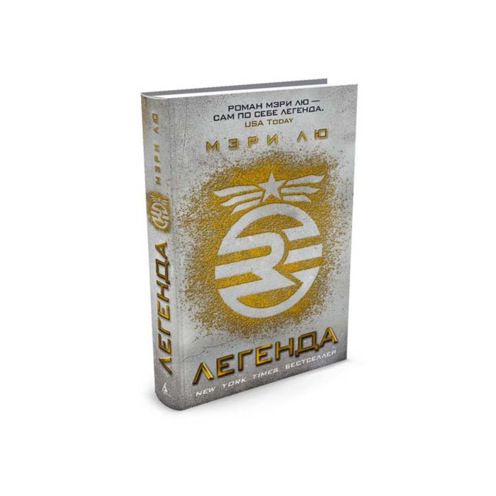 Пятая волна. Легенда. Книга 1. Лю М.