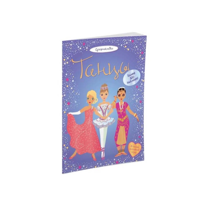 Супернаклейки. Танцы.