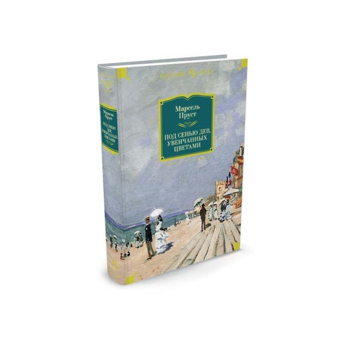 Иностран.литература. Больш.книги. Под сенью дев, увенчанных цветами. Пруст М.