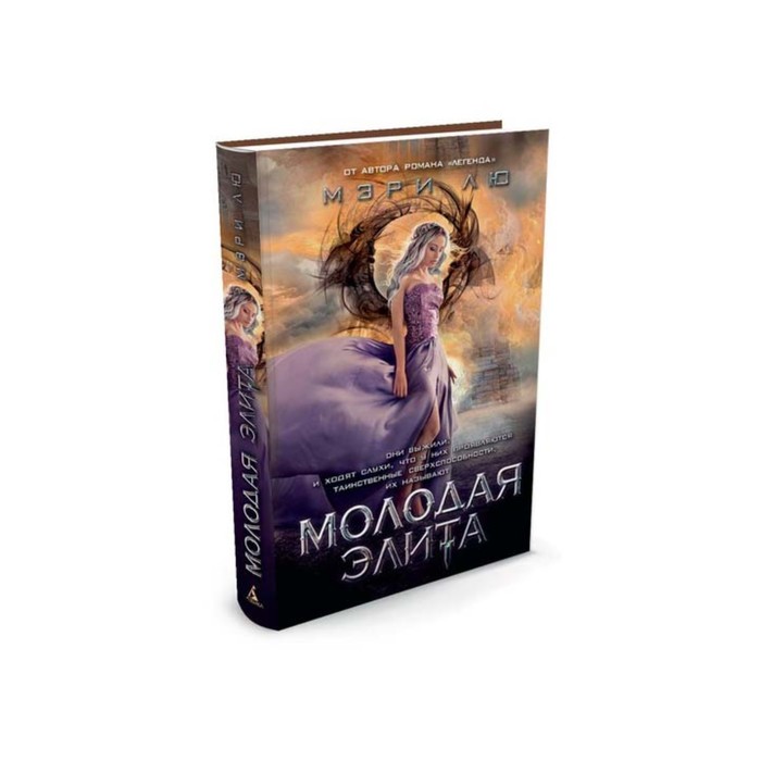 Пятая волна. Молодая Элита. Лю М.