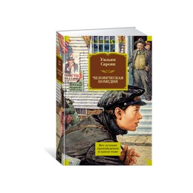 

Иностран.литература. Больш.книги. Человеческая комедия. Сароян У.
