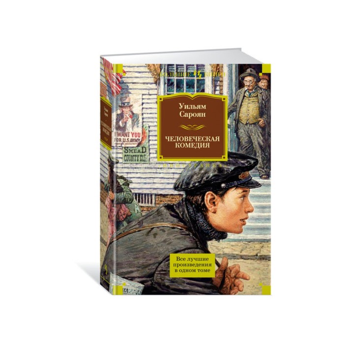 Иностран.литература. Больш.книги. Человеческая комедия. Сароян У.