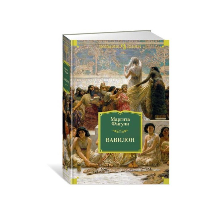 Иностран.литература. Больш.книги. Вавилон. Фигули М.