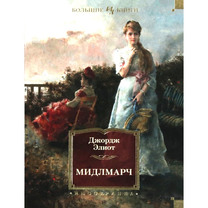 Иностран.литература. Больш.книги. Мидлмарч. Элиот Д.