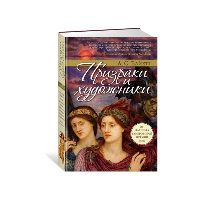 Большой роман. Призраки и художники. Байетт А.С.