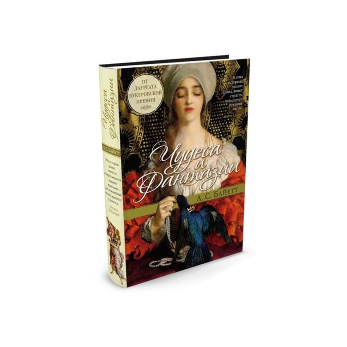 Большой роман. Чудеса и фантазии. Байетт А.С.