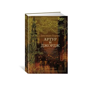 

Большой роман. Артур и Джордж. Барнс Дж.