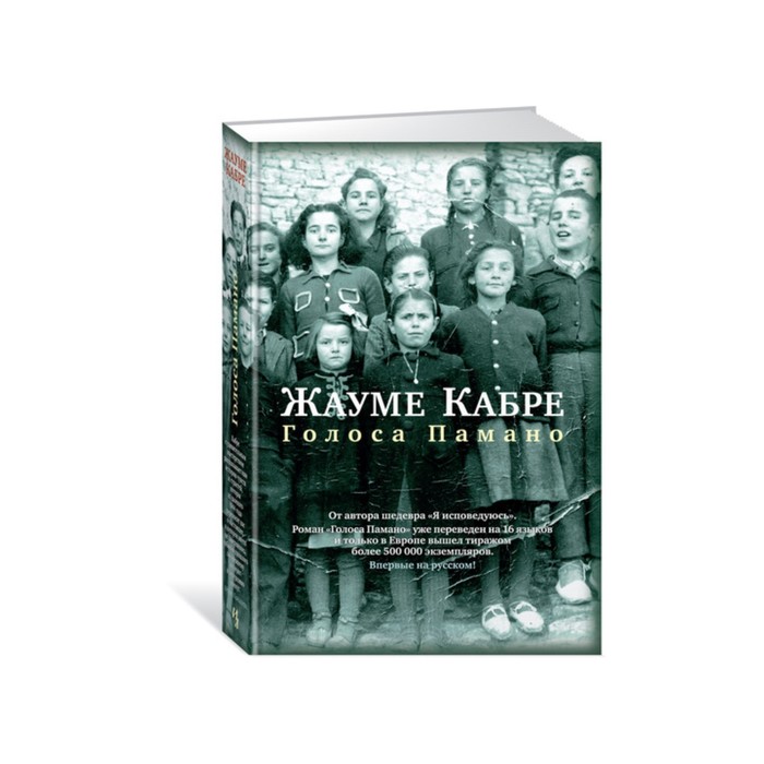 Большой роман. Голоса Памано. Кабре Ж.