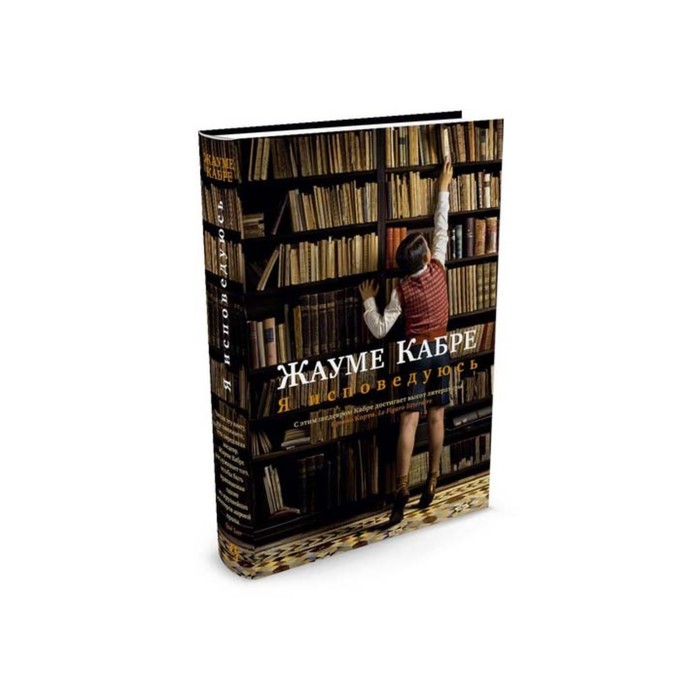 Большой роман. Я исповедуюсь. Кабре Ж.
