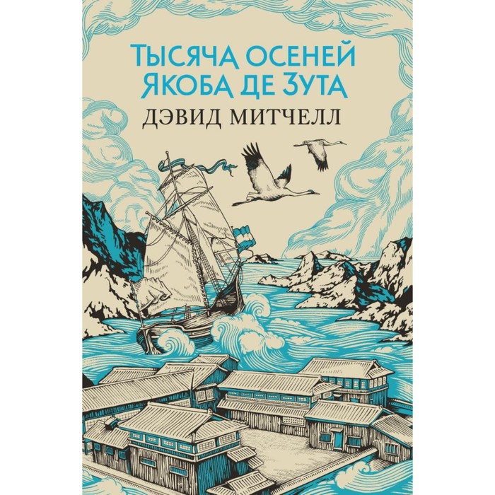 Большой роман. Тысяча осеней Якоба де Зута. Митчелл Д.