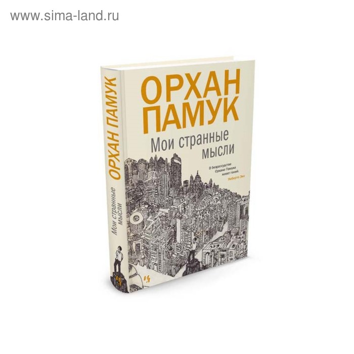 

Мои странные мысли. Памук О.