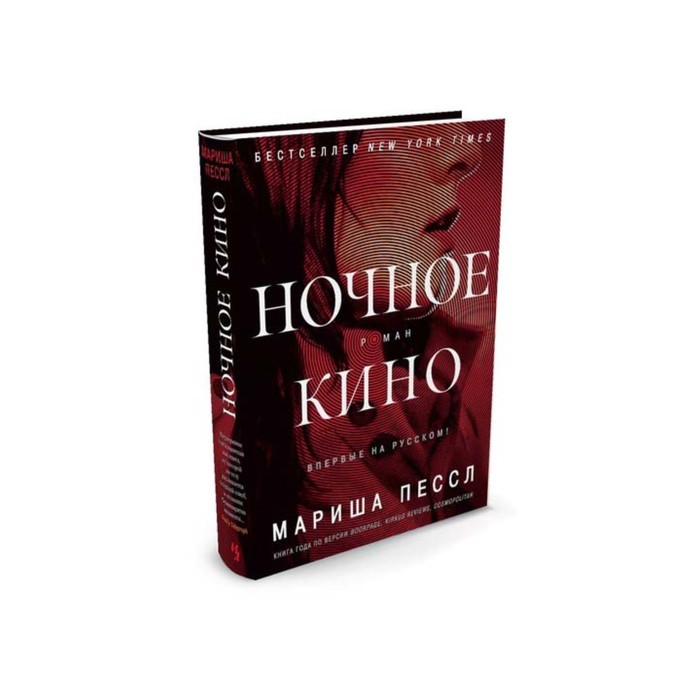Большой роман. Ночное кино. Пессл М.