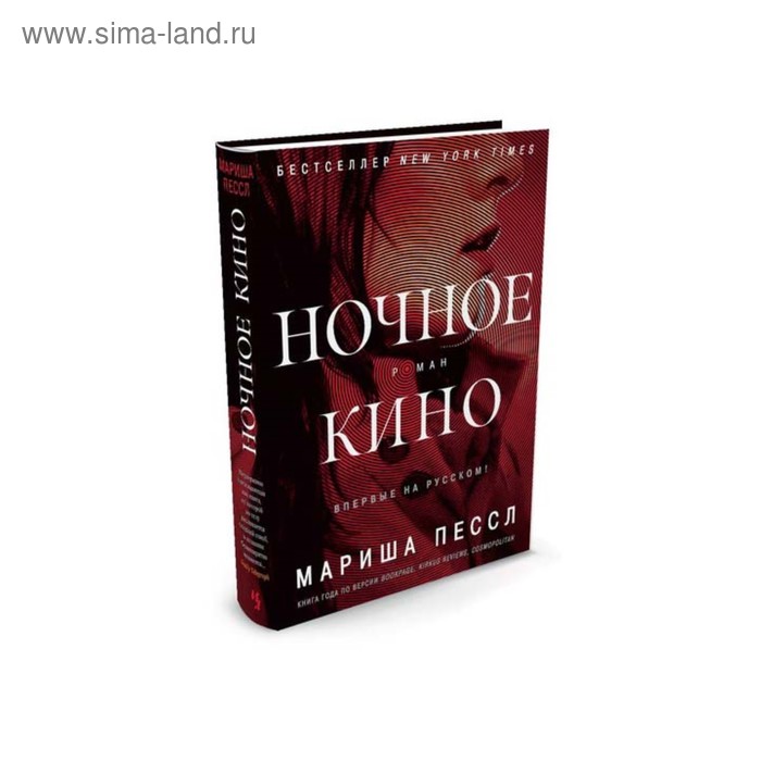 

Ночное кино. Пессл М.