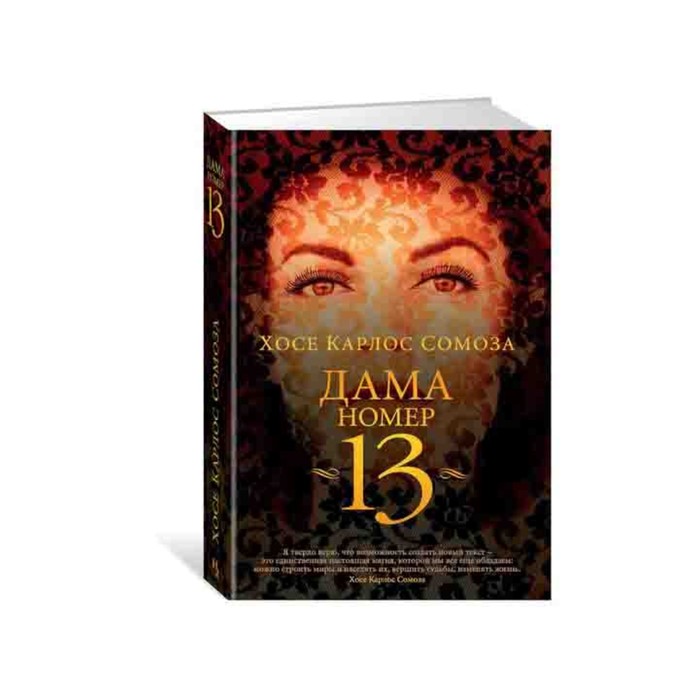 Большой роман. Дама номер 13. Сомоза Х.К.