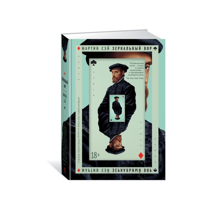 Большой роман. Зеркальный вор. Сэй М.