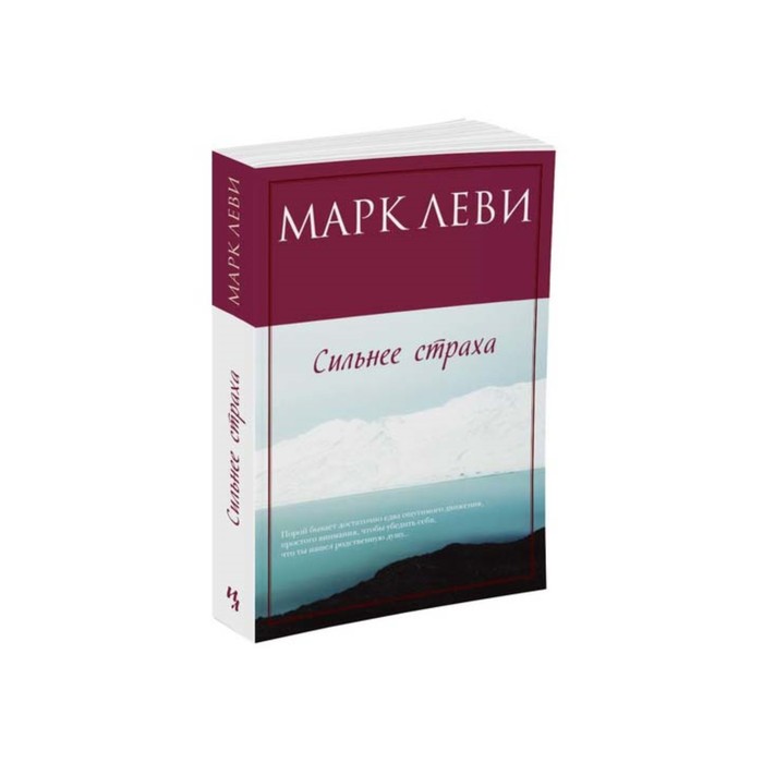 Левиада (покет). Сильнее страха (мягк.обл.). Леви М.