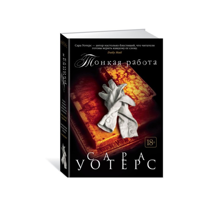 Большой роман. Тонкая работа. Уотерс С.