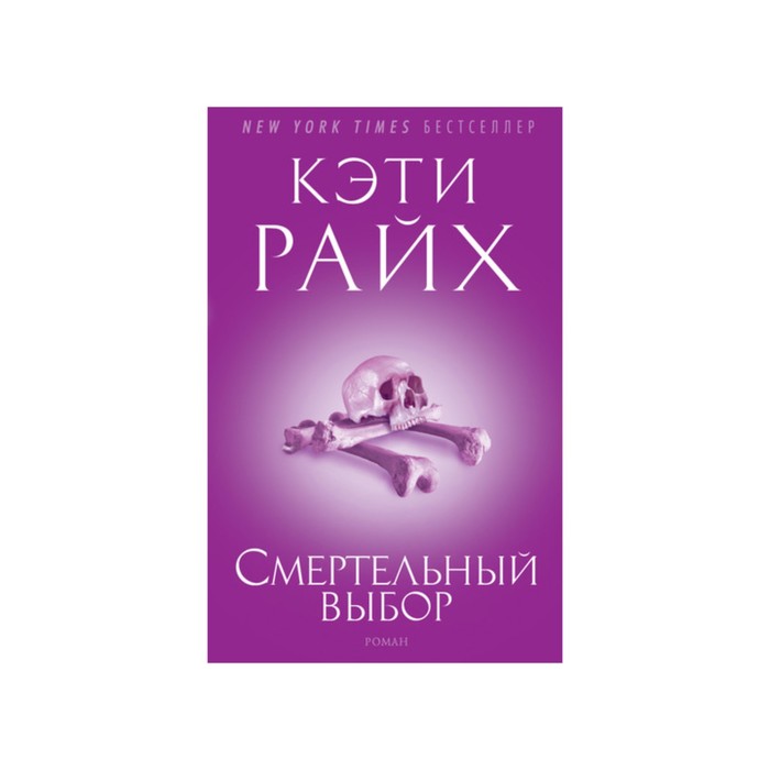 Звезды мирового детектива Кости (тв/обл). Смертельный выбор. Райх К.