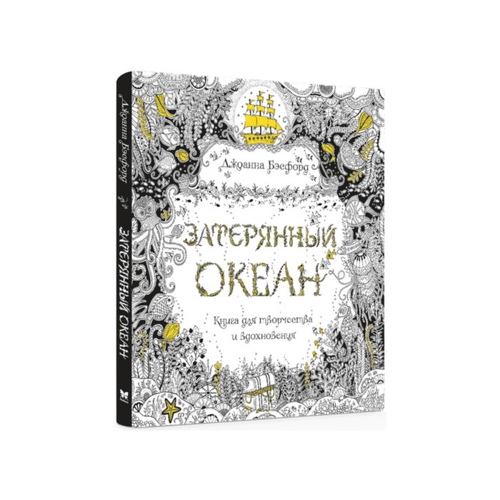 Арт-терапия. Затерянный океан. Книга для творчества и вдохновения . Бэсфорд Дж.