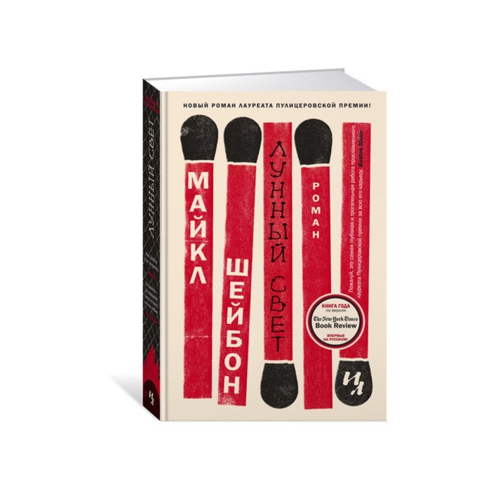 Большой роман. Лунный свет. Шейбон М.