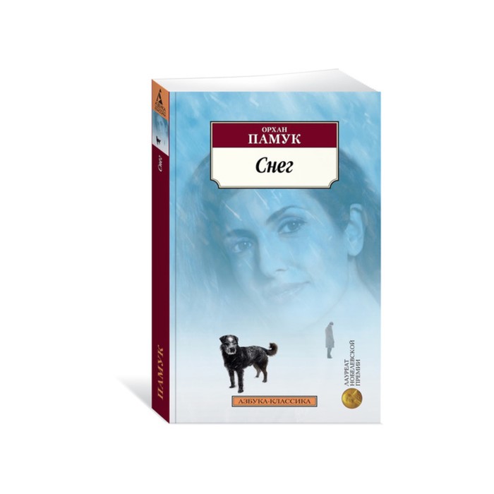 Азбука-Классика (мягк/обл). Снег. Памук О.