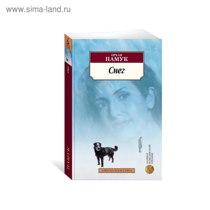 

Снег. Памук О.