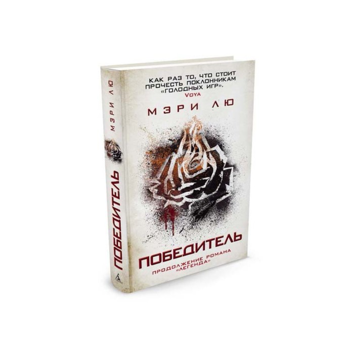 Пятая волна. Победитель. Продолжение романа "Легенда", Книга 3. Лю М.