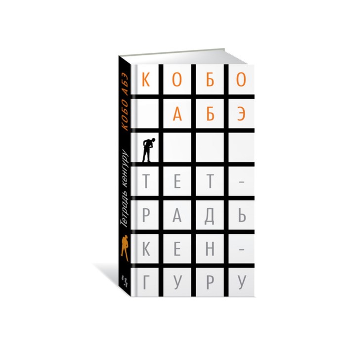 Большой роман (слим-формат). Тетрадь кенгуру. Абэ К.