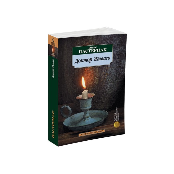 Азбука-Классика (мягк/обл). Доктор Живаго. Пастернак Б.