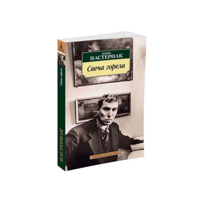 Азбука-Классика (мягк/обл). Свеча горела. Пастернак Б.