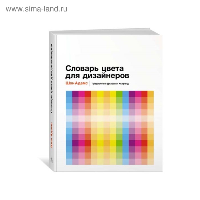 

Словарь цвета для дизайнеров. Адамс Ш.