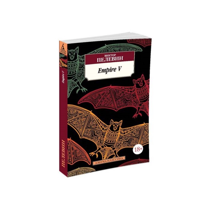 Азбука-Классика (мягк/обл). Empire V. Пелевин В.