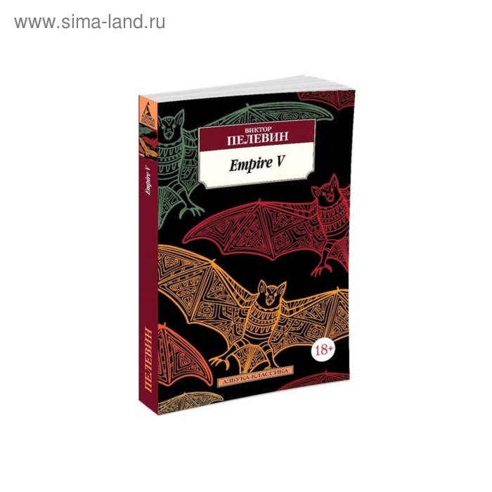 

Empire V. Пелевин В.