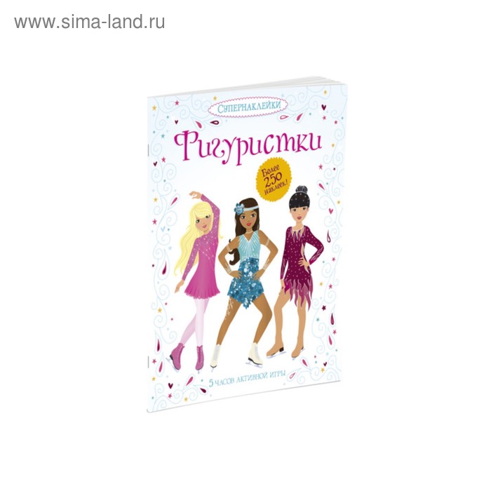 

Книжка с наклейками. Фигуристки