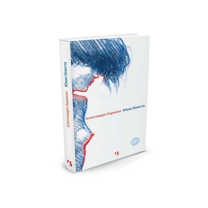 Большой роман (слим-формат). Юная Невеста. Барикко А.