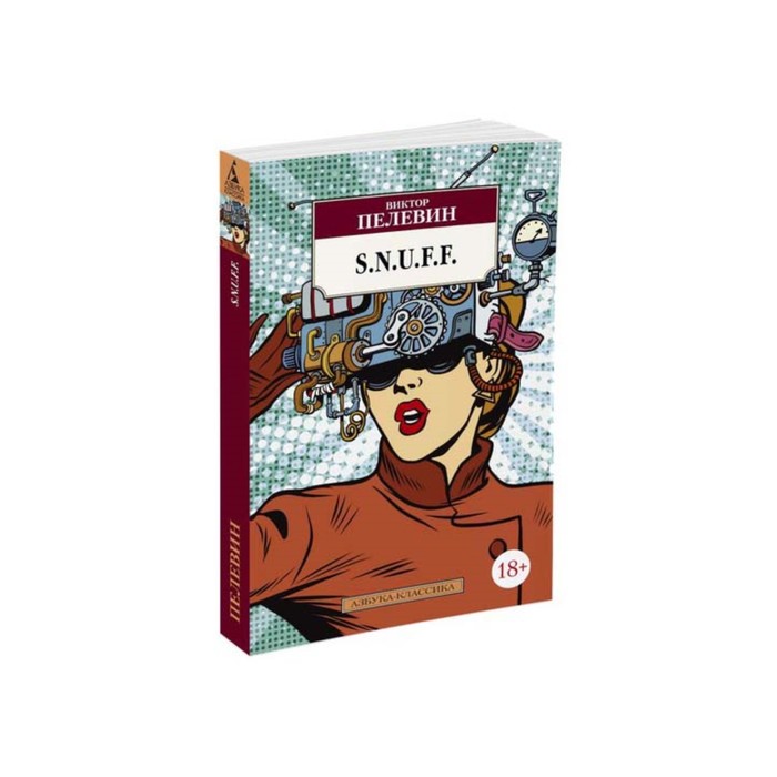 Азбука-Классика (мягк/обл). S.N.U.F.F. Пелевин В.