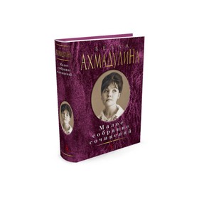 

Малое собрание сочинений. Ахмадулина Б.